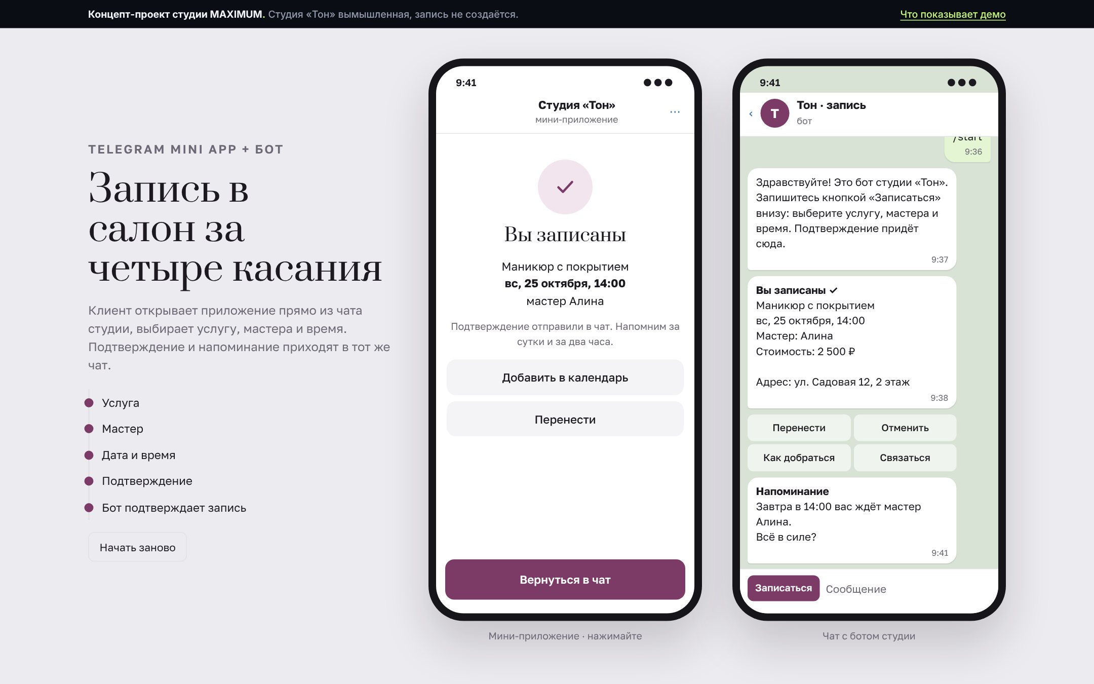 Мини-приложение записи «Тон» рядом с чатом бота, который подтверждает запись